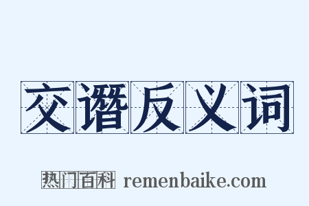 交谮反义词是什么意思的图片